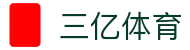 三亿(集团)体育科技有限公司官网